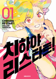 치하야 리스타트! 1권 만화책 대원씨아이