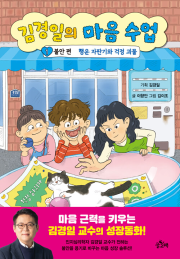 김경일의 마음 수업 1권 : 불안편 국내창작동화 글고래