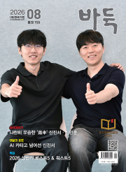 월간 바둑 8월호 2026년 한국기원 잡지