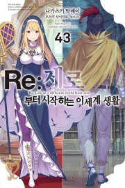 Re 제로부터 시작하는 이세계 생활 43권 리제로 라노벨 데이즈엔터