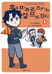 Fate/Grand order 후지마루 리츠카는 잘 모르겠다 5권 만화책 데이즈엔터