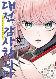 대전 감사합니다 9권 만화책 데이즈엔터
