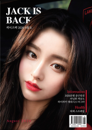 잭 이즈 백 8월호 2026년  JACK IS BACK 잡지