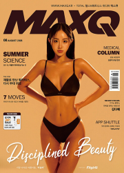 맥스큐 MAXQ A형 8월호 2026년 맥스큐인터내셔널 잡지