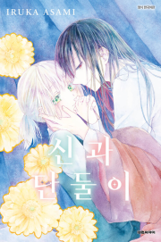 신과 단둘이 만화책 대원씨아이