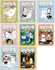 극한견주 전권 1 - 8권 인터넷 연재 만화 웹툰 북극여우