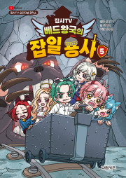 집사TV 베드왕국의 잡일 용사 5권 초등 만화책 대원키즈