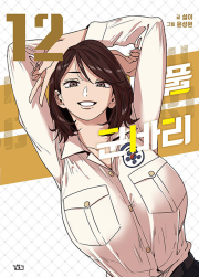 뷰티풀 군바리 12권 인터넷 연재 만화 웹툰 길찾기
