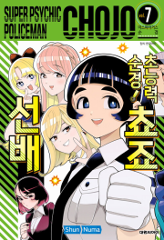 초능력 순경! 쵸죠 선배 7권 만화책 대원씨아이