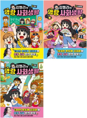 김켈리의 명랑 사회생활 전권 1 - 3권 초등 학습 만화책 주니어김영사
