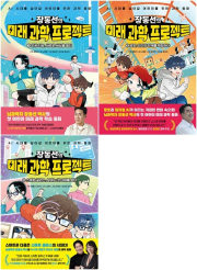 장동선의 미래 과학 프로젝트 전권 1 - 3권 초등 과학 아울북