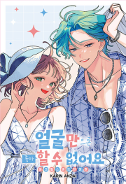 얼굴만으론 좋아할 수 없어요 17권 (한정판) 만화책 서울미디어코믹스