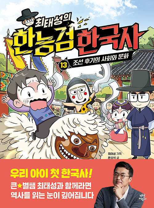 최태성의 한능검 한국사 13권 학습만화책 다산어린이