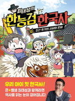 최태성의 한능검 한국사 13권 학습만화책 다산어린이