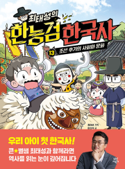 최태성의 한능검 한국사 13권 학습만화책 다산어린이