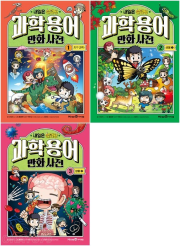 내일은 실험왕 과학 용어 만화 사전 전권 1 - 3권 과학 학습 만화책 미래엔아이세움