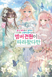 용사 파티에서 잘려서 고향에 돌아갔더니 멤버 전원이 따라왔다만 5권 라노벨 소미미디어