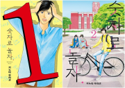 숫자로 놀자. 전권 1 - 2권 만화책 재담
