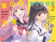 놀이의 관계 전권 1 - 2권 라노벨 소미미디어