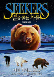 별을 쫓는 자들 여정의 시작 6권 : 별의 정령 외국창작동화 가람어린이