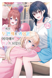 반에서 두 번째로 귀여운 여자애와 친구가 되었다 7.5권 라노벨 데이즈엔터