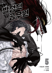 별정직 공무원 5권 (일반판) 인터넷 연재 만화 웹툰 학산문화사