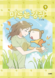 마루는 강쥐 9권 완결 (일반판) 인터넷 연재 만화 웹툰 문페이스 (8월 5일 예약발송)