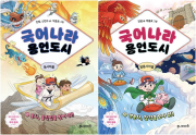 국어나라 용언도시 전권 1 - 2권 초등 글쓰기 주니어마리(마리북스)