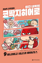 빨간 내복의 코딱지 히어로 9권 : 바글바글 세균과 바이러스 초등 과학 와이즈만BOOKs(와이즈만북스)