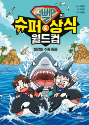 슈뻘맨의 슈퍼 상식 월드컵 6권 초등 학습 만화책 주니어김영사