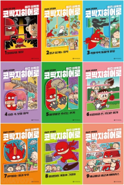 빨간 내복의 코딱지 히어로 전권 1 - 9권 초등 과학 와이즈만BOOKs(와이즈만북스)