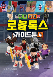 탁주쪼꼬 로블록스 가이드툰 4권 초등 만화책 서울문화사