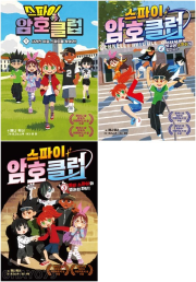 스파이 암호 클럽 전권 1 - 3권 외국창작동화 가람어린이