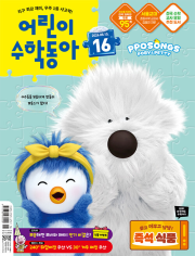 어린이 수학동아 16호 2026년 (2026.08.15) 월간 잡지 어린이 (어수동)