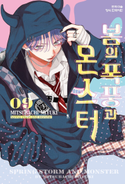 봄의 폭풍과 몬스터 9권 만화책 학산문화사