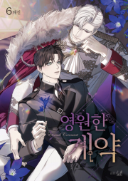 영원한 계약 6권 (일반판) 인터넷 연재 만화 웹툰 학산문화사