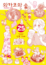 와카코와 술 25권 만화책 AK커뮤니케이션즈