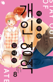 여기부턴 개인 영역 입니다 8권 만화책 AK커뮤니케이션즈