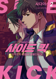 사이드 킥 -기치조지 경찰서 생활안전과- 2권 만화책 AK커뮤니케이션즈