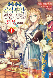 버림받은 공작 부인은 평온한 생활을 희망합니다 1권 라노벨 미스터블루