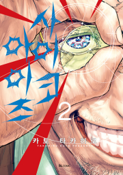 사이코 아이즈 2권 만화책 디앤씨미디어