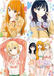 히마텐! 전권 1 - 4권 만화책 디앤씨웹툰비즈