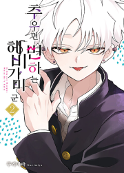 추우면 변하는 헤비가미 군 2권 만화책 디앤씨미디어