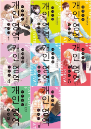 여기부턴 개인 영역 입니다 전권 1 - 8권 만화책 AK커뮤니케이션즈
