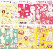 와카코와 술 전권 1 - 25권 만화책 AK커뮤니케이션즈