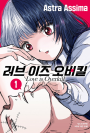 러브 이즈 오버킬 1권 만화책 학산문화사