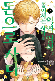 악역 영식, 좋아하는 사람을 돈으로 사다 2권 만화책 학산문화사