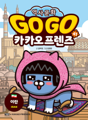 Go Go 카카오프렌즈 역사문화 41권 : 이란 초등학습 만화책 아울북