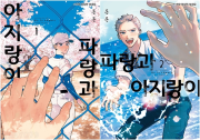 파랑과 아지랑이 전권 1 - 2권 만화책 소미미디어