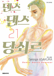 댄스 댄스 당쇠르 21권 만화책 대원씨아이